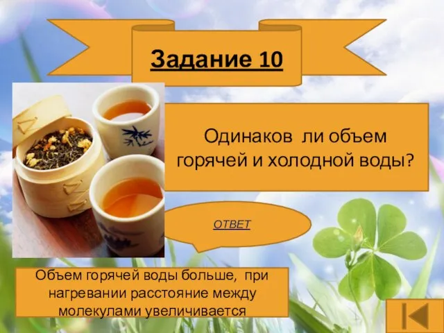 Задание 10 Одинаков ли объем горячей и холодной воды? ОТВЕТ Объем горячей