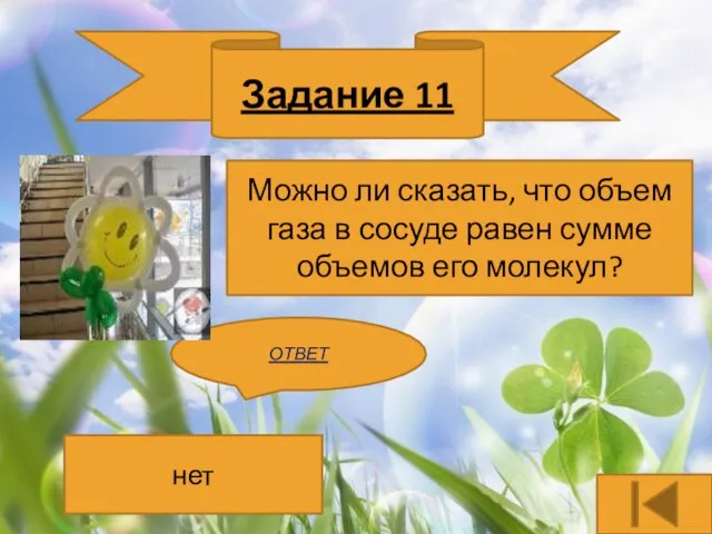 Задание 11 Можно ли сказать, что объем газа в сосуде равен сумме