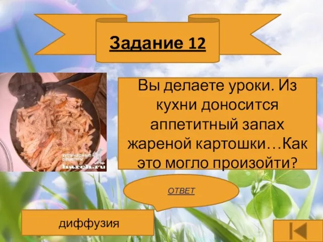 Задание 12 Вы делаете уроки. Из кухни доносится аппетитный запах жареной картошки…Как