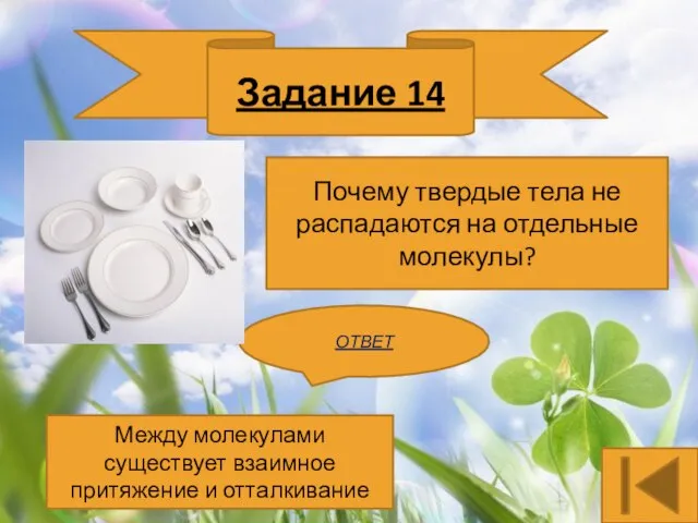 Задание 14 Почему твердые тела не распадаются на отдельные молекулы? ОТВЕТ Между