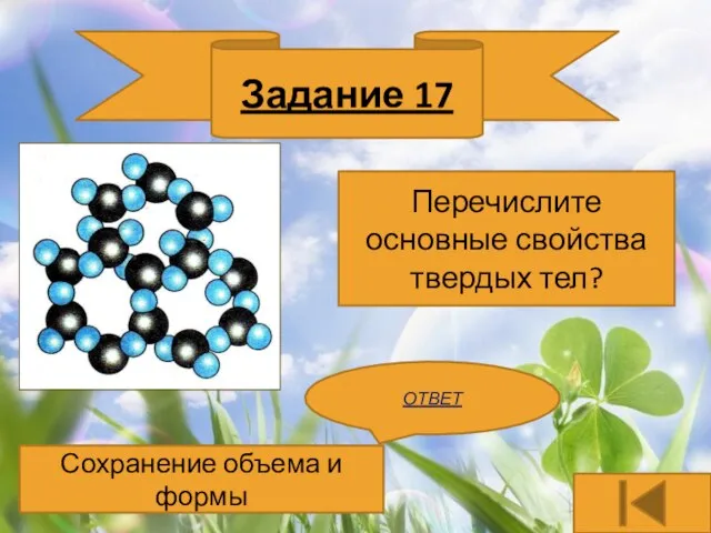 Задание 17 ОТВЕТ Перечислите основные свойства твердых тел? Сохранение объема и формы