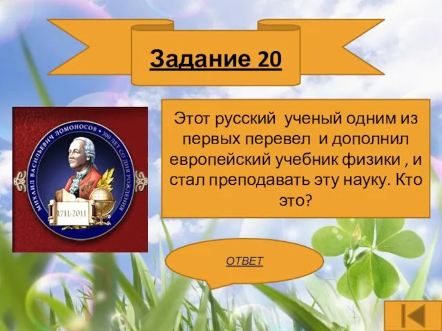 Задание 20 ОТВЕТ Этот русский ученый одним из первых перевел и дополнил