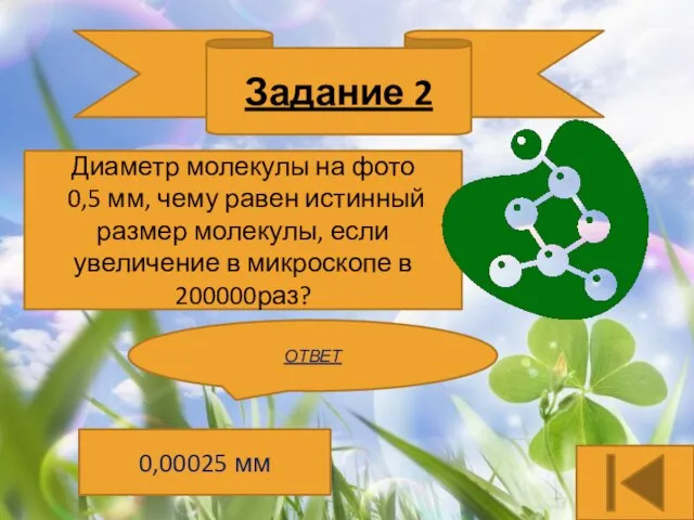 Задание 2 Диаметр молекулы на фото 0,5 мм, чему равен истинный размер