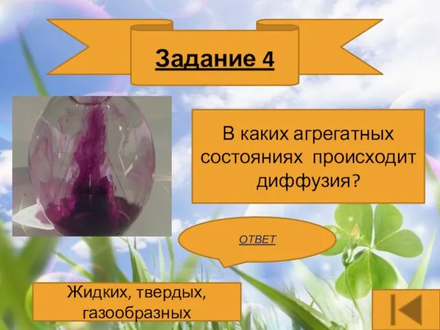 Задание 4 В каких агрегатных состояниях происходит диффузия? ОТВЕТ Жидких, твердых, газообразных