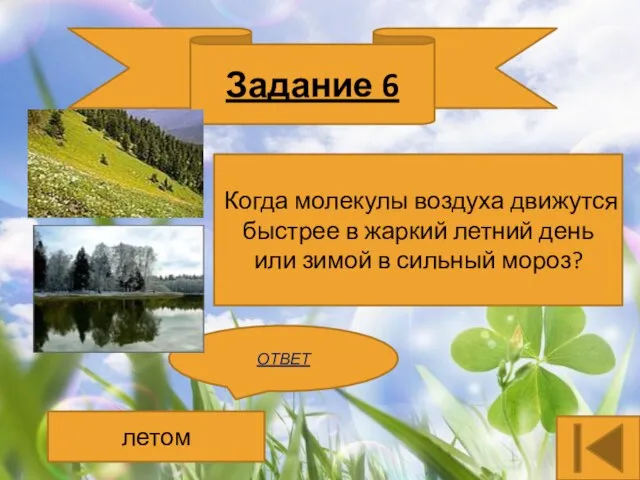 Задание 6 Когда молекулы воздуха движутся быстрее в жаркий летний день или