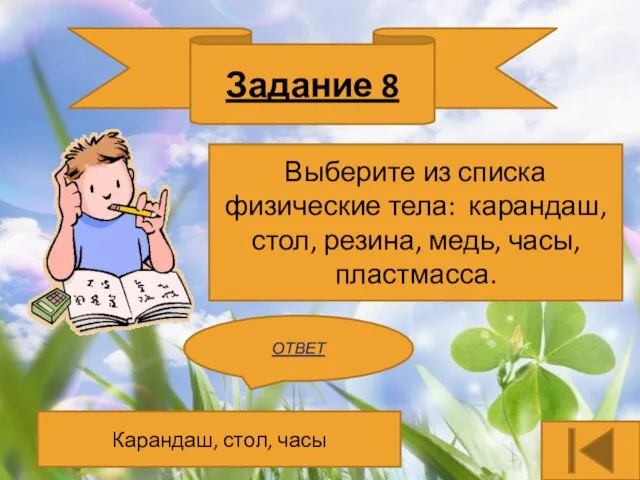 Задание 8 Выберите из списка физические тела: карандаш, стол, резина, медь, часы,