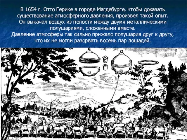 В 1654 г. Отто Герике в городе Магдебурге, чтобы доказать существование атмосферного