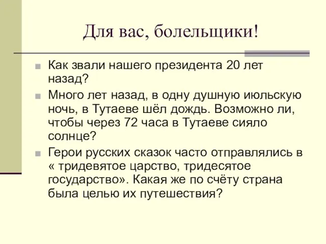 Для вас, болельщики! Как звали нашего президента 20 лет назад? Много лет