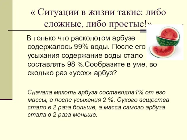 « Ситуации в жизни такие: либо сложные, либо простые!» В только что