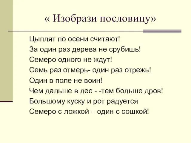 « Изобрази пословицу» Цыплят по осени считают! За один раз дерева не