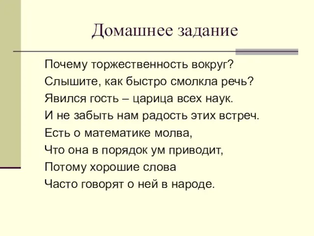 Домашнее задание Почему торжественность вокруг? Слышите, как быстро смолкла речь? Явился гость