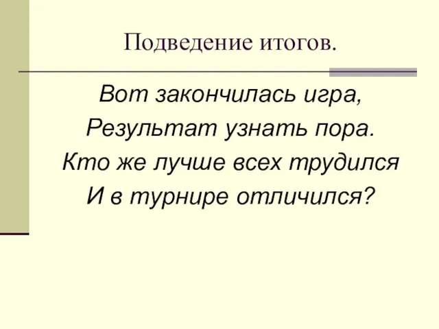 Подведение итогов. Вот закончилась игра, Результат узнать пора. Кто же лучше всех