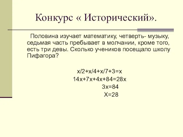 Конкурс « Исторический». Половина изучает математику, четверть- музыку, седьмая часть пребывает в