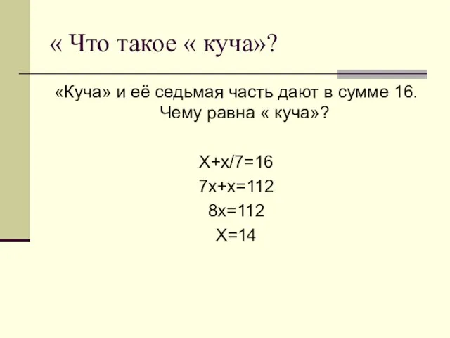 « Что такое « куча»? «Куча» и её седьмая часть дают в