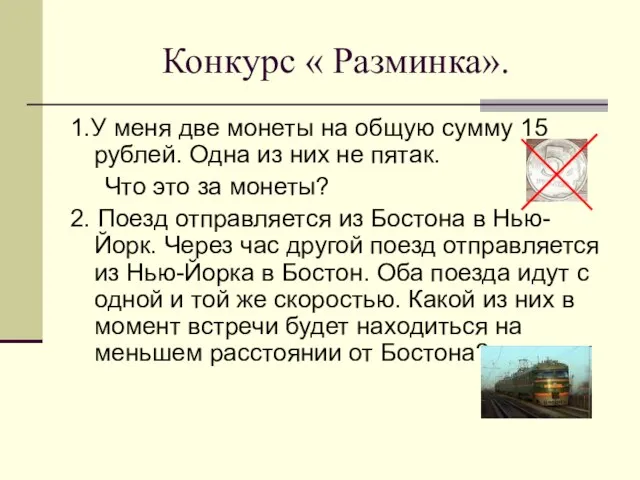 Конкурс « Разминка». 1.У меня две монеты на общую сумму 15 рублей.