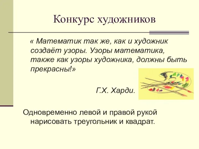 Конкурс художников « Математик так же, как и художник создаёт узоры. Узоры