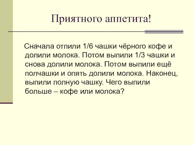 Приятного аппетита! Сначала отпили 1/6 чашки чёрного кофе и долили молока. Потом