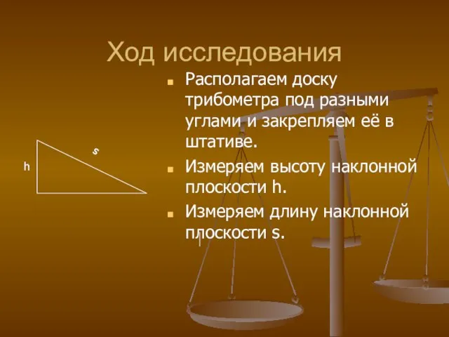 Ход исследования Располагаем доску трибометра под разными углами и закрепляем её в