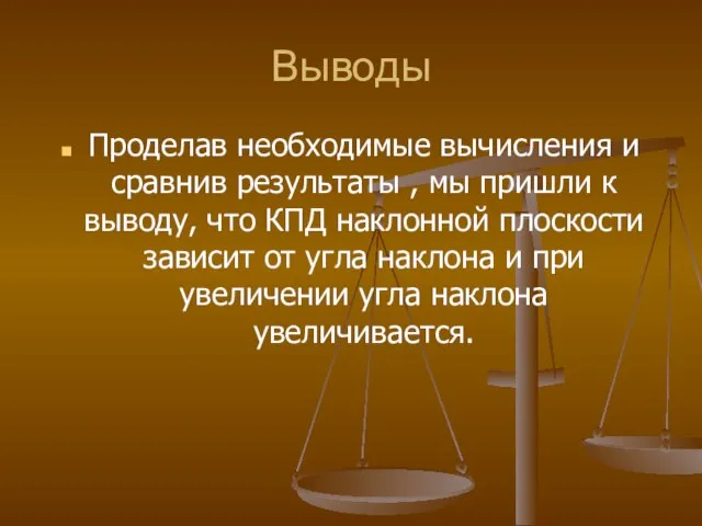 Выводы Проделав необходимые вычисления и сравнив результаты , мы пришли к выводу,