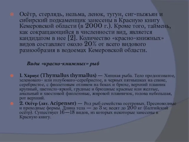 Осётр, стерлядь, нельма, ленок, тугун, сиг-пыжьян и сибирский подкаменщик занесены в Красную