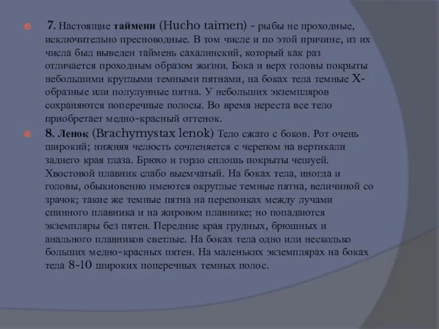 7. Настоящие таймени (Hucho taimen) - рыбы не проходные, исключительно пресноводные. В