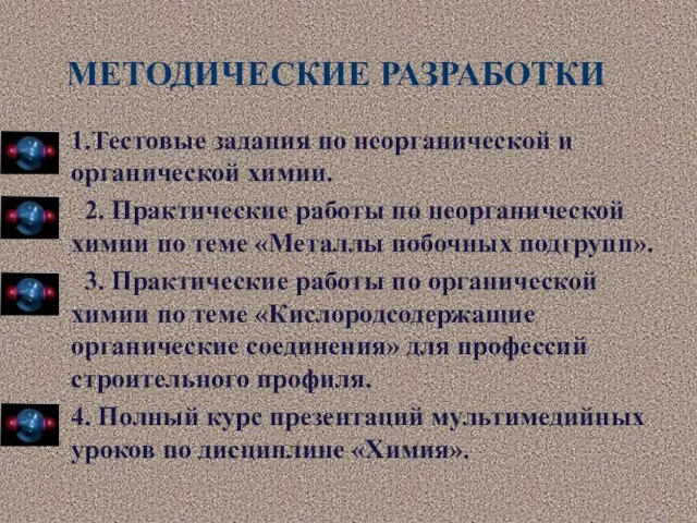 МЕТОДИЧЕСКИЕ РАЗРАБОТКИ 1.Тестовые задания по неорганической и органической химии. 2. Практические работы