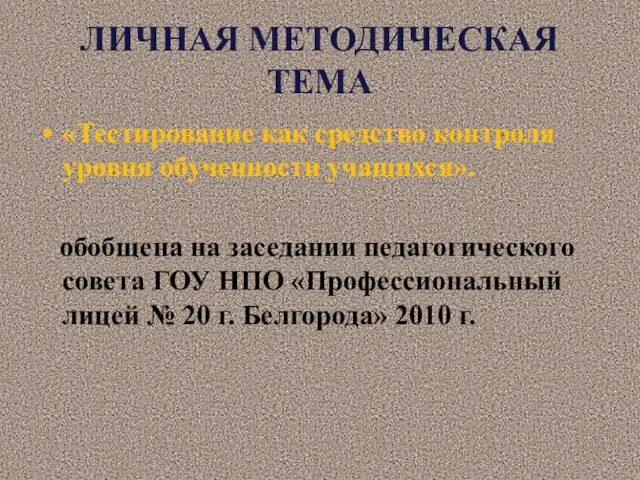 ЛИЧНАЯ МЕТОДИЧЕСКАЯ ТЕМА «Тестирование как средство контроля уровня обученности учащихся». обобщена на