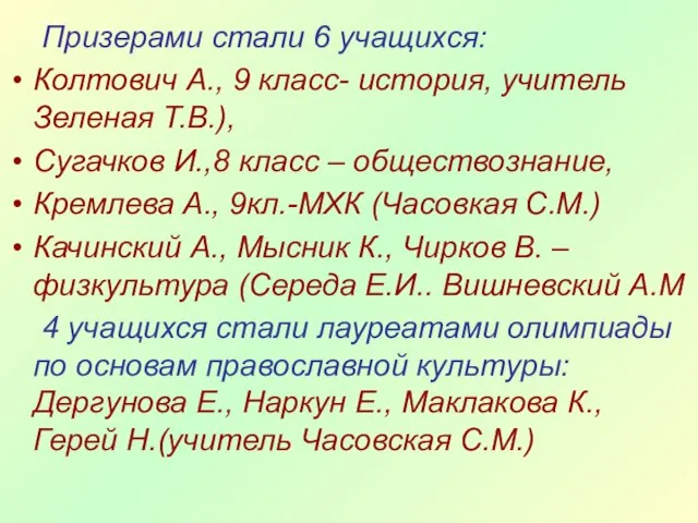 Призерами стали 6 учащихся: Колтович А., 9 класс- история, учитель Зеленая Т.В.),