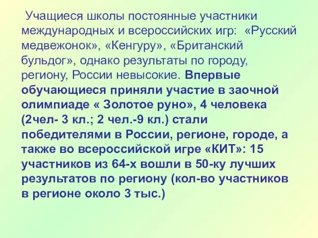 Учащиеся школы постоянные участники международных и всероссийских игр: «Русский медвежонок», «Кенгуру», «Британский