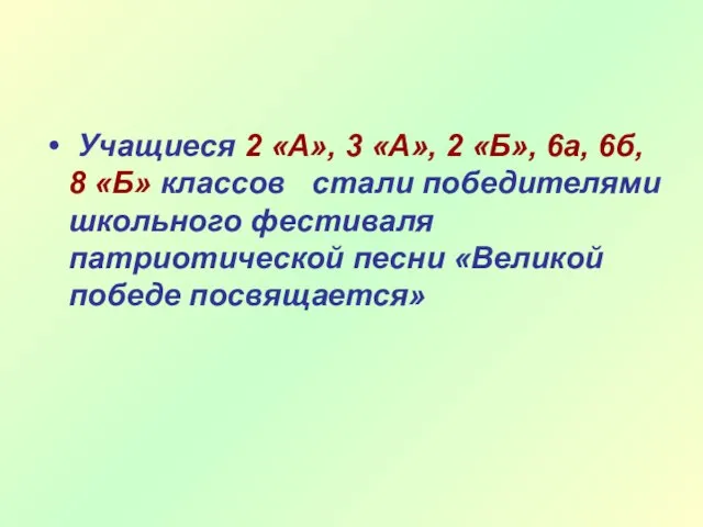 Учащиеся 2 «А», 3 «А», 2 «Б», 6а, 6б, 8 «Б» классов