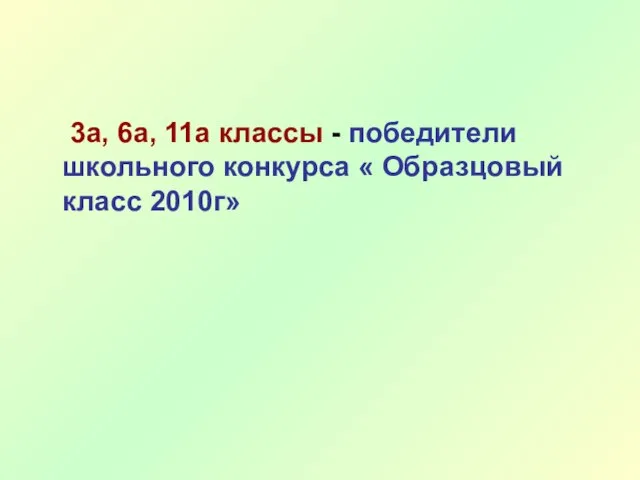 3а, 6а, 11а классы - победители школьного конкурса « Образцовый класс 2010г»