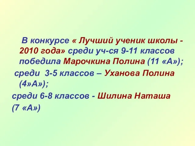 В конкурсе « Лучший ученик школы - 2010 года» среди уч-ся 9-11