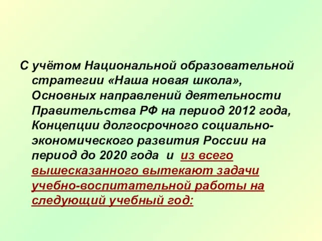 С учётом Национальной образовательной стратегии «Наша новая школа», Основных направлений деятельности Правительства