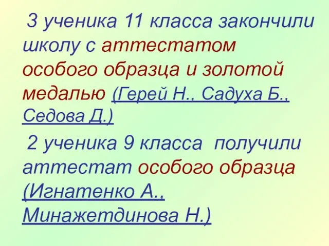 3 ученика 11 класса закончили школу с аттестатом особого образца и золотой