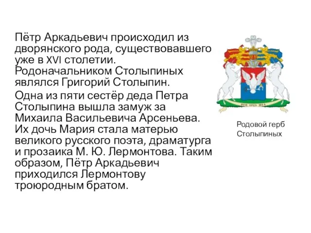 Пётр Аркадьевич происходил из дворянского рода, существовавшего уже в XVI столетии. Родоначальником