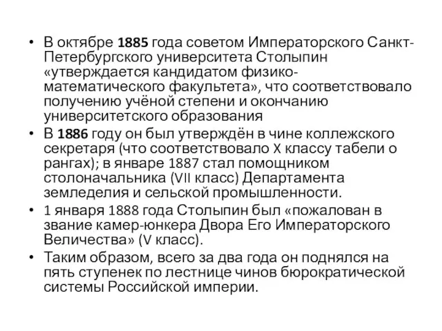 В октябре 1885 года советом Императорского Санкт-Петербургского университета Столыпин «утверждается кандидатом физико-математического