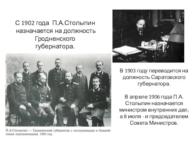 С 1902 года П.А.Столыпин назначается на должность Гродненского губернатора. В 1903 году