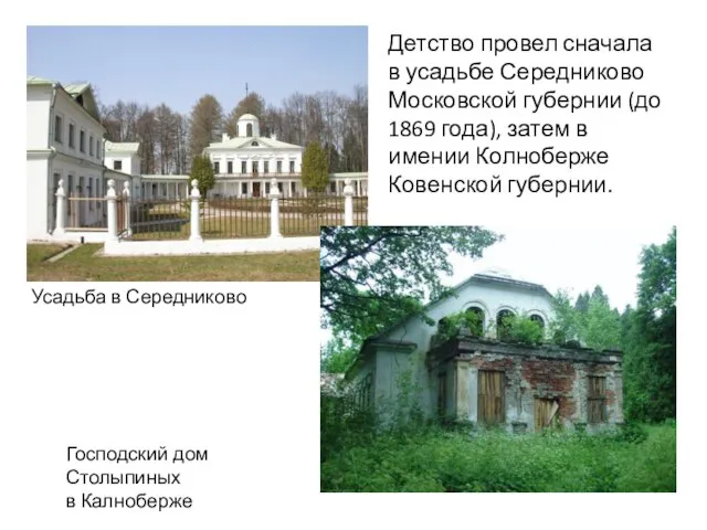 Детство провел сначала в усадьбе Середниково Московской губернии (до 1869 года), затем