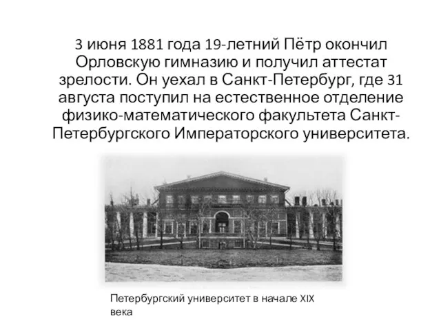 3 июня 1881 года 19-летний Пётр окончил Орловскую гимназию и получил аттестат