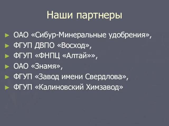 Наши партнеры ОАО «Сибур-Минеральные удобрения», ФГУП ДВПО «Восход», ФГУП «ФНПЦ «Алтай»», ОАО