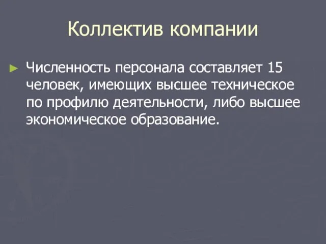 Коллектив компании Численность персонала составляет 15 человек, имеющих высшее техническое по профилю