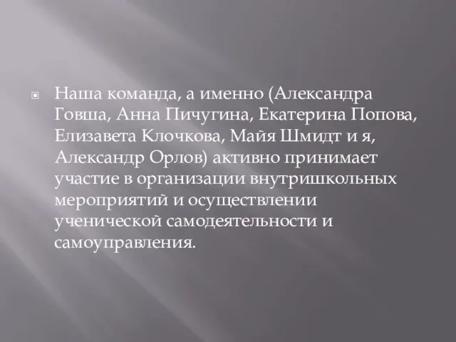 Наша команда, а именно (Александра Говша, Анна Пичугина, Екатерина Попова, Елизавета Клочкова,