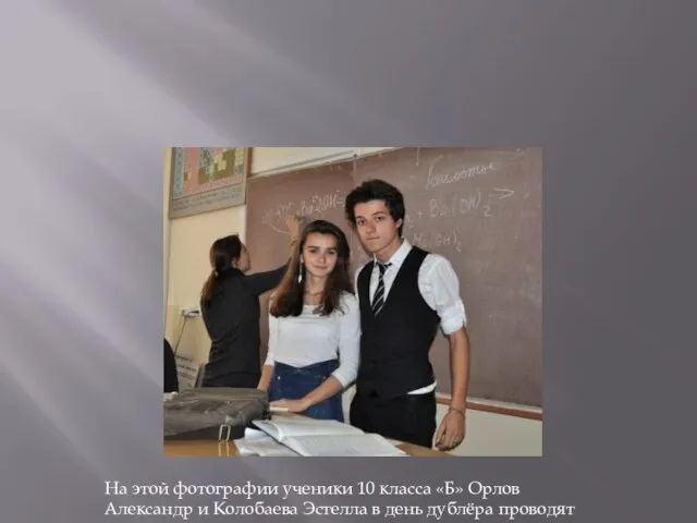 На этой фотографии ученики 10 класса «Б» Орлов Александр и Колобаева Эстелла