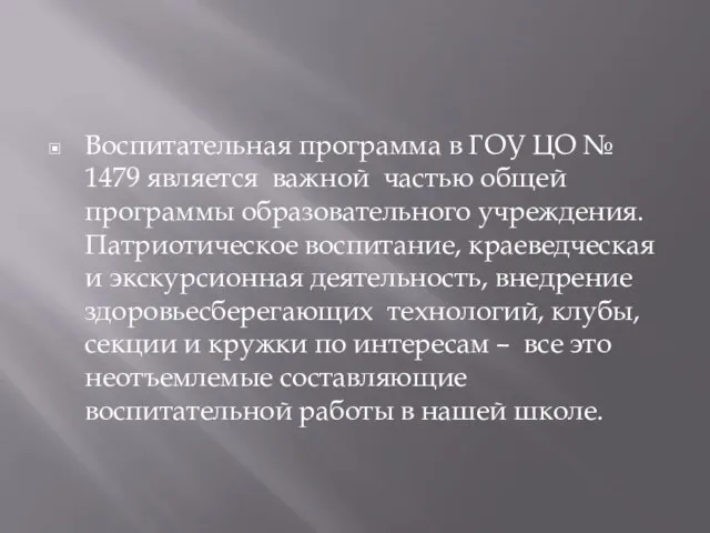 Воспитательная программа в ГОУ ЦО № 1479 является важной частью общей программы