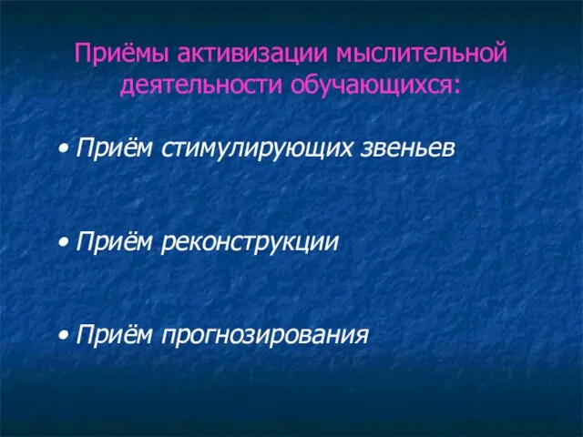 Приёмы активизации мыслительной деятельности обучающихся: Приём стимулирующих звеньев Приём реконструкции Приём прогнозирования