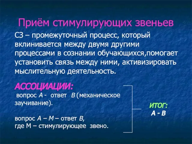 Приём стимулирующих звеньев СЗ – промежуточный процесс, который вклинивается между двумя другими