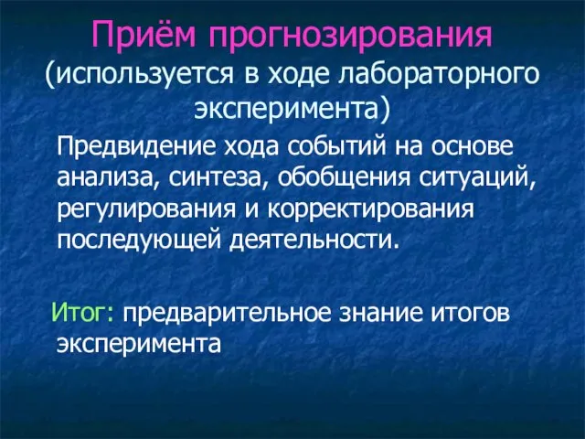 Приём прогнозирования (используется в ходе лабораторного эксперимента) Предвидение хода событий на основе