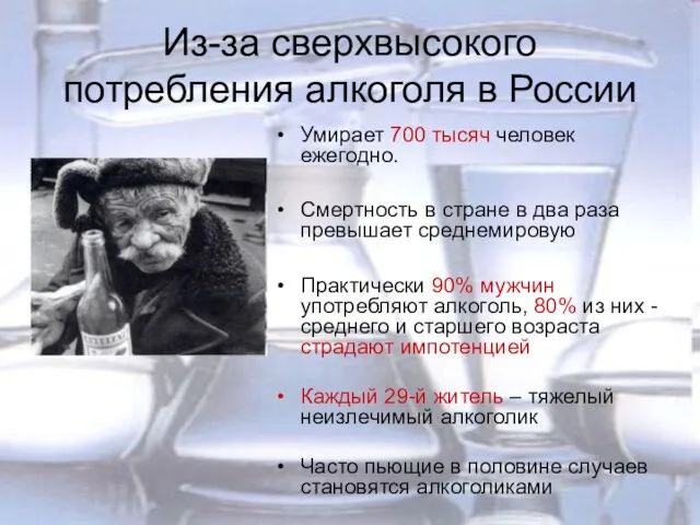 Из-за сверхвысокого потребления алкоголя в России Умирает 700 тысяч человек ежегодно. Смертность