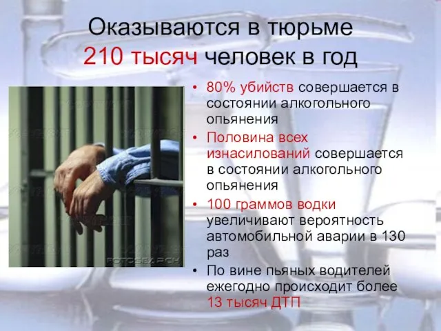 Оказываются в тюрьме 210 тысяч человек в год 80% убийств совершается в