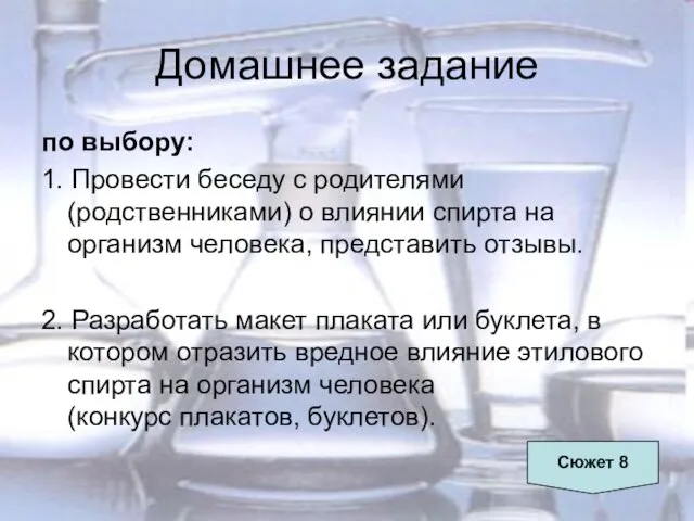 Домашнее задание по выбору: 1. Провести беседу с родителями (родственниками) о влиянии